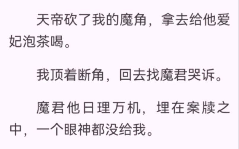 [图]天帝砍了我的魔角，拿去给他爱妃泡茶喝。我顶着断角，回去找魔君哭诉。魔君他日理万机，埋在案牍之中，一个眼神都没给我。第二天，就听说天帝爱妃莫名暴毙身亡。