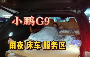 Tải video: 雨夜床车初体验，完整记录小鹏G9连睡两晚