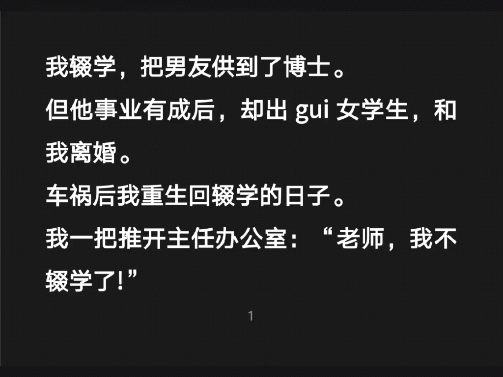 我辍学,把男友供到了博士,他却出gui了……最右【逆转命运的重生】哔哩哔哩bilibili