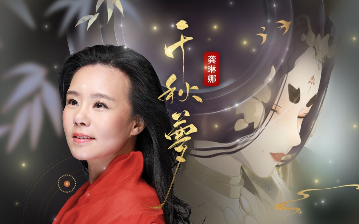 千秋梦龚琳娜你们要的去架子鼓版和赤羽伴奏版手动ok