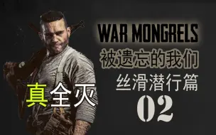 Download Video: 〖被遗忘的我们〗潜行02 真正全灭所有敌人（困难难度全杀）War Mongrels【查理熊即时战术游戏】