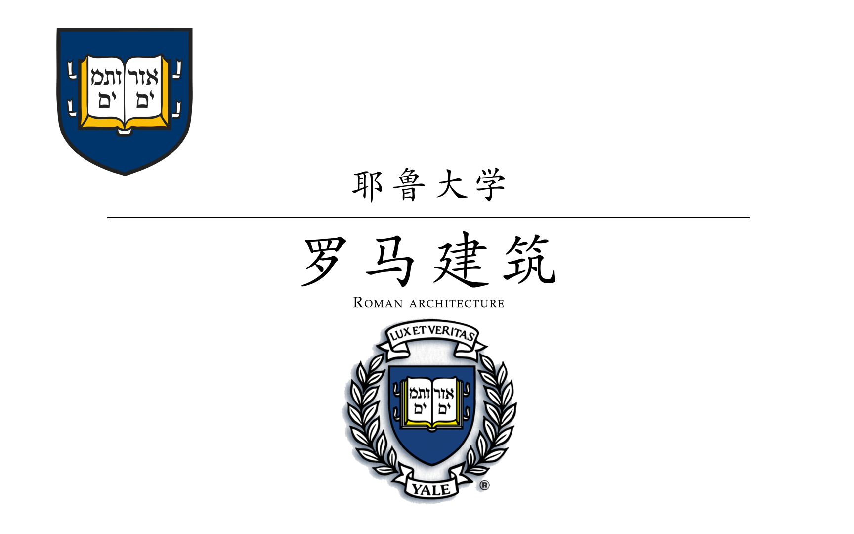 [图]【耶鲁大学】罗马建筑|建筑美学（中文字幕）