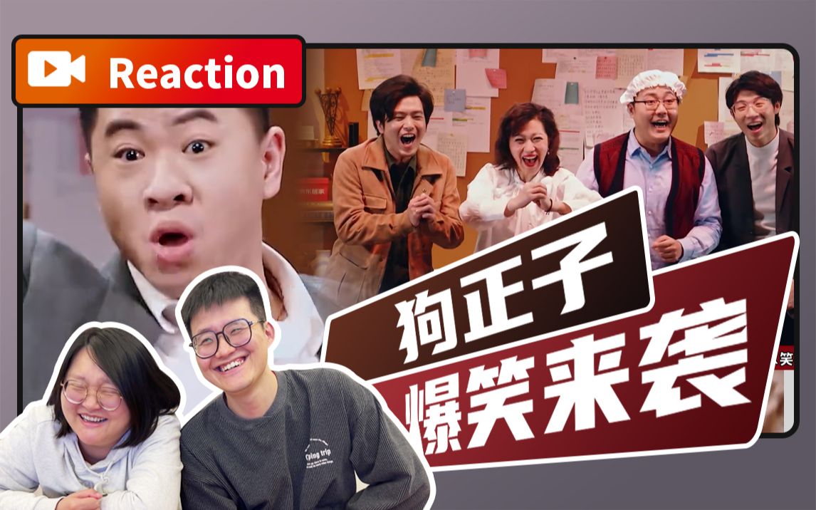 [图]【Reaction】这出爆笑大戏，你接得住嘛【一出不好戏】