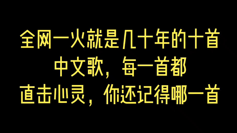 [图]全网一火就是几十年的十首中文歌，每一首都直击心灵，你还记得哪一首？