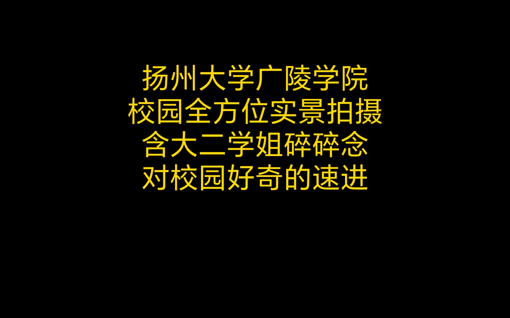 探秘扬州大学广陵学院,带你逛校园!哔哩哔哩bilibili