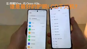 Download Video: 谁是最好的护眼LCD千元机？荣耀50se和oppo k9s 实体使用对比。视频末尾有两部手机的实际拍摄视频，请您耐心观看对比。感谢支持，么么哒