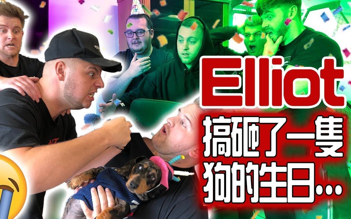 【搬运ben的整人计划】elliot搞砸了野兽的生日