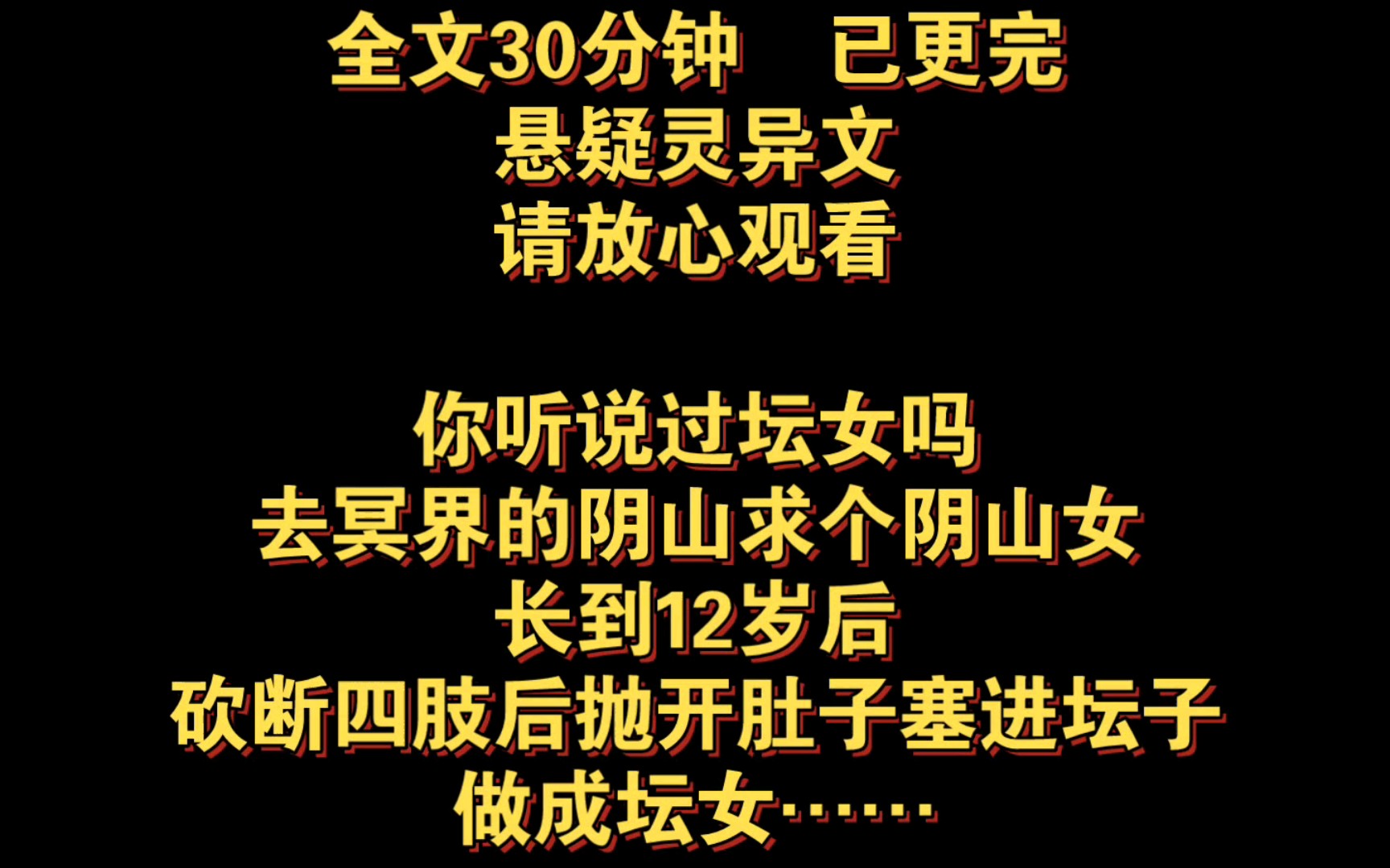 [图]（全文已更完）【慎入！】砍断四肢，坛子藏身，阴山女的恐怖生活！