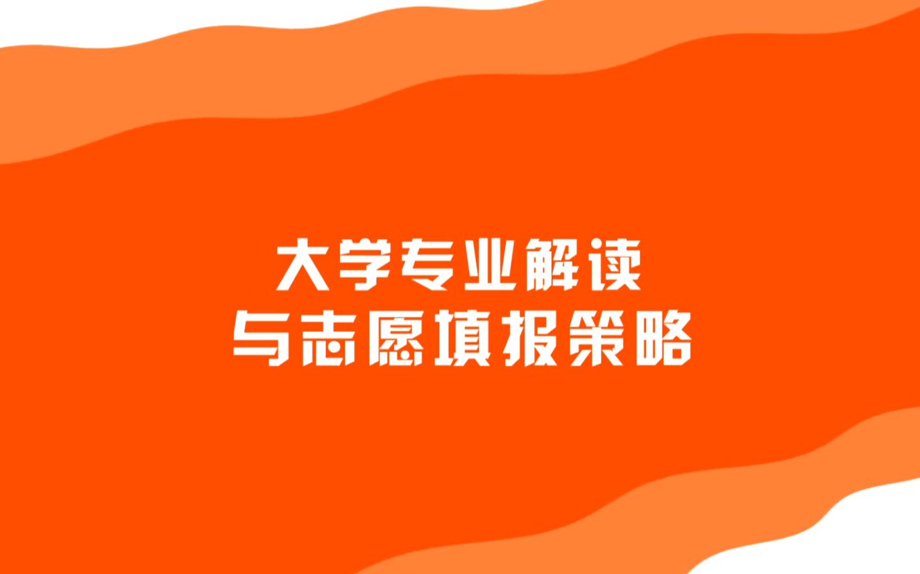 升学教育培训:大学专业解读与志愿填报策略程亚哔哩哔哩bilibili