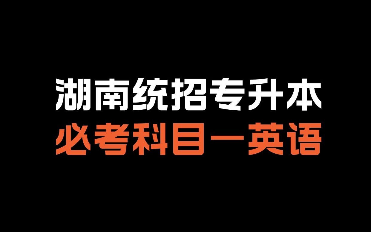 2024年湖南专升本确定统考了,英语成为必考的科目哔哩哔哩bilibili