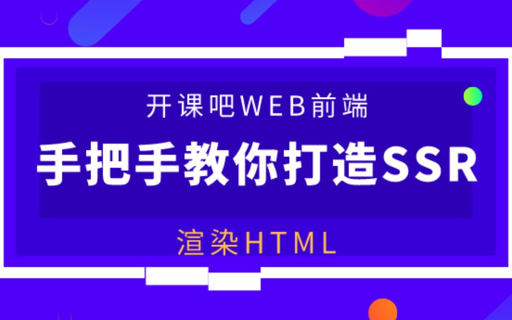 【开课吧哩堂】Vue SSR中如何渲染HTML哔哩哔哩bilibili