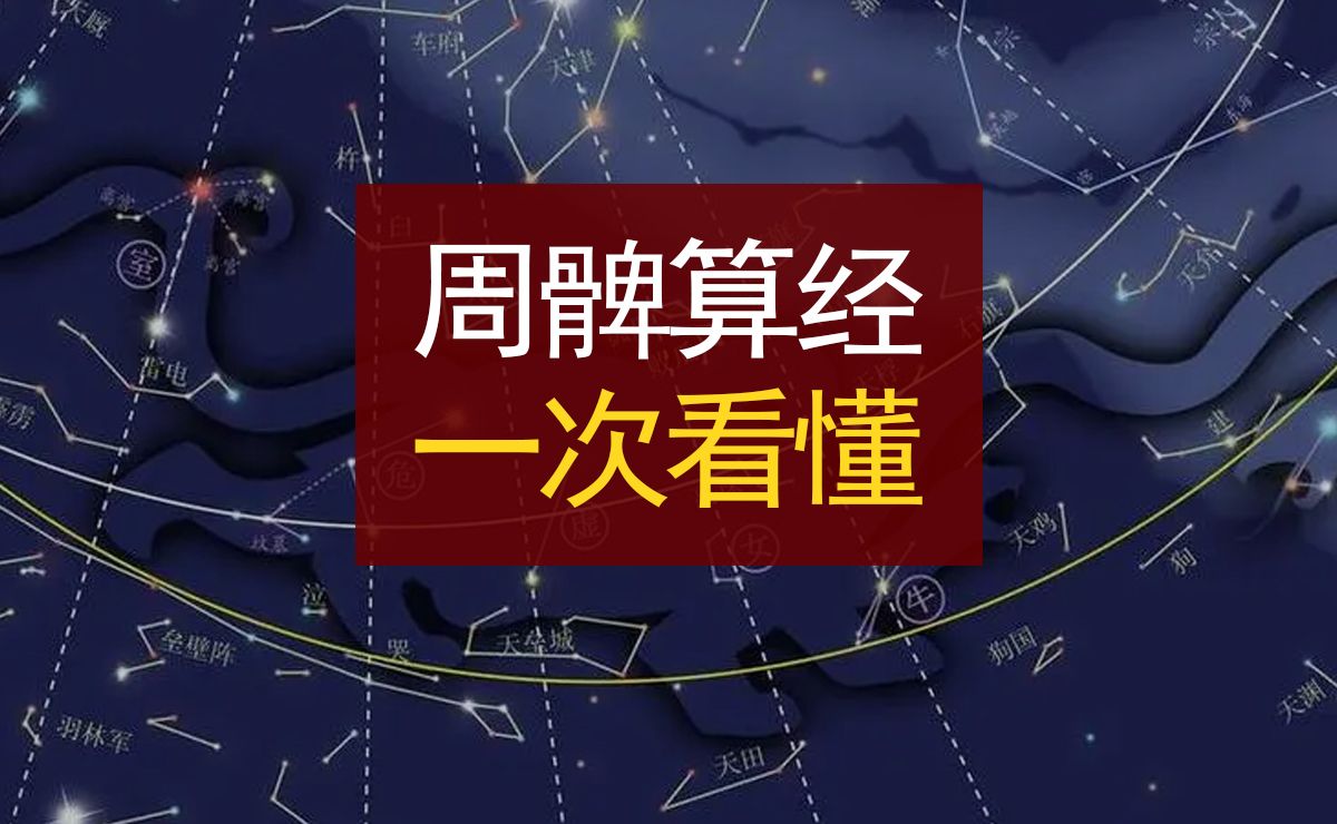 一口气看懂《周髀算经》中的上古天文历法科学测绘模型哔哩哔哩bilibili