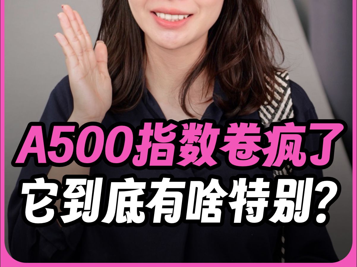 A500指数卷疯了,它到底有啥特别?哔哩哔哩bilibili