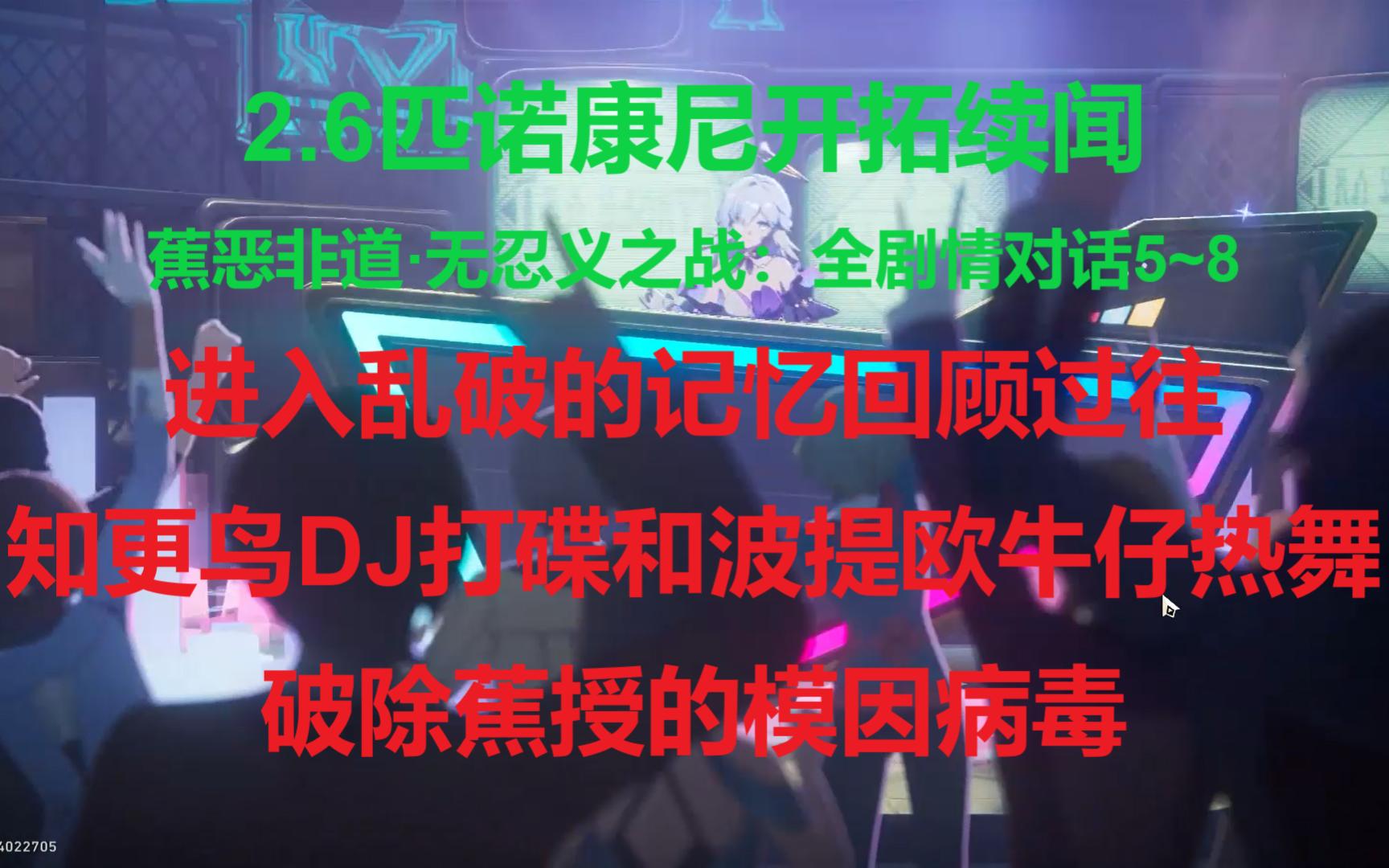 2.6匹诺康尼开拓续闻蕉恶非道ⷦ— 忍义之战:全剧情对话5~8进入乱破的记忆、知更鸟与波提欧唱响同谐、破除蕉授的模因病毒《崩坏:星穹铁道》2024...