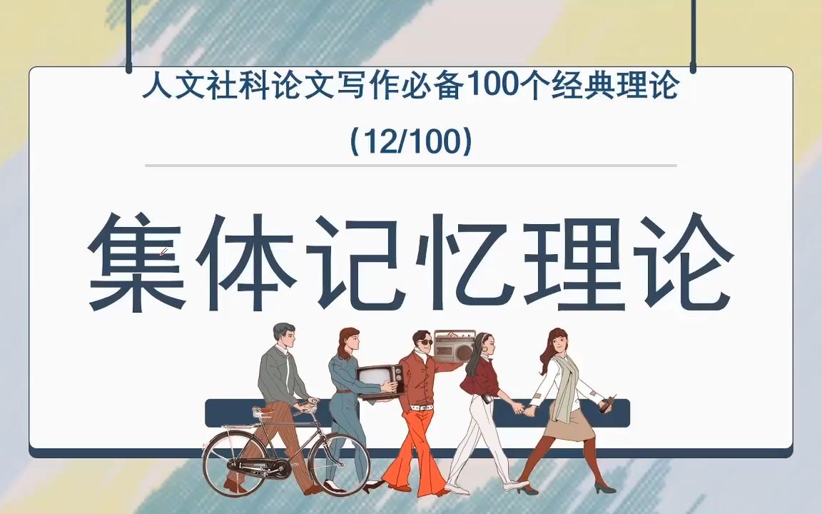 [图]集体记忆理论！100个经典理论（12/100）人文社科硕博C刊核心毕业论文必备！社会记忆/媒介记忆/文化记忆…关于时代，我们记住了什么以及为什么要记住？【干货】