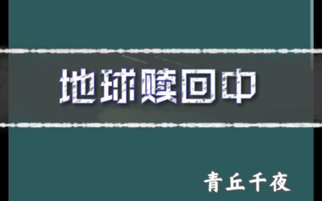 原耽推文 《地球赎回中》by青丘千夜 无限流爽文哔哩哔哩bilibili