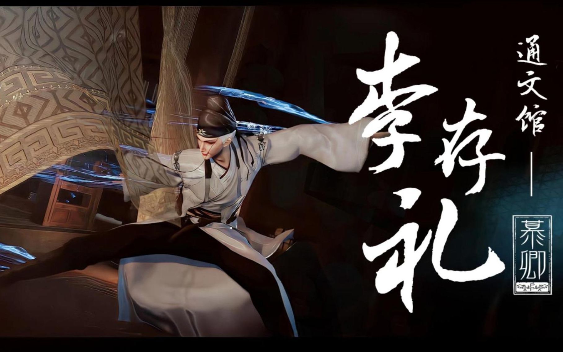 【不良人第五季】通文馆李存礼个人show-先礼后兵_哔哩哔哩_bilibili