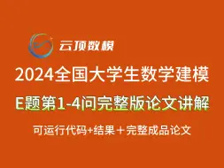 Download Video: 2024数模国赛E题第1-4问完整版成品论文讲解+代码结果