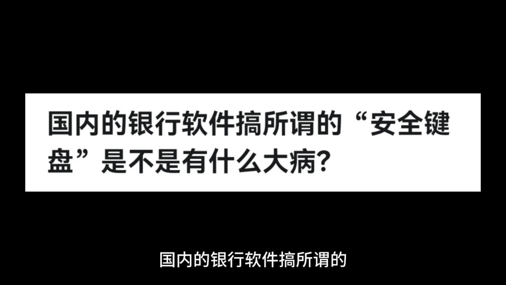 国内的银行软件搞所谓的“安全键盘”是不是有什么大病?哔哩哔哩bilibili