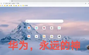 Download Video: 华为浏览器永远的神，鸿蒙虽未到，但是已经开始有感觉了