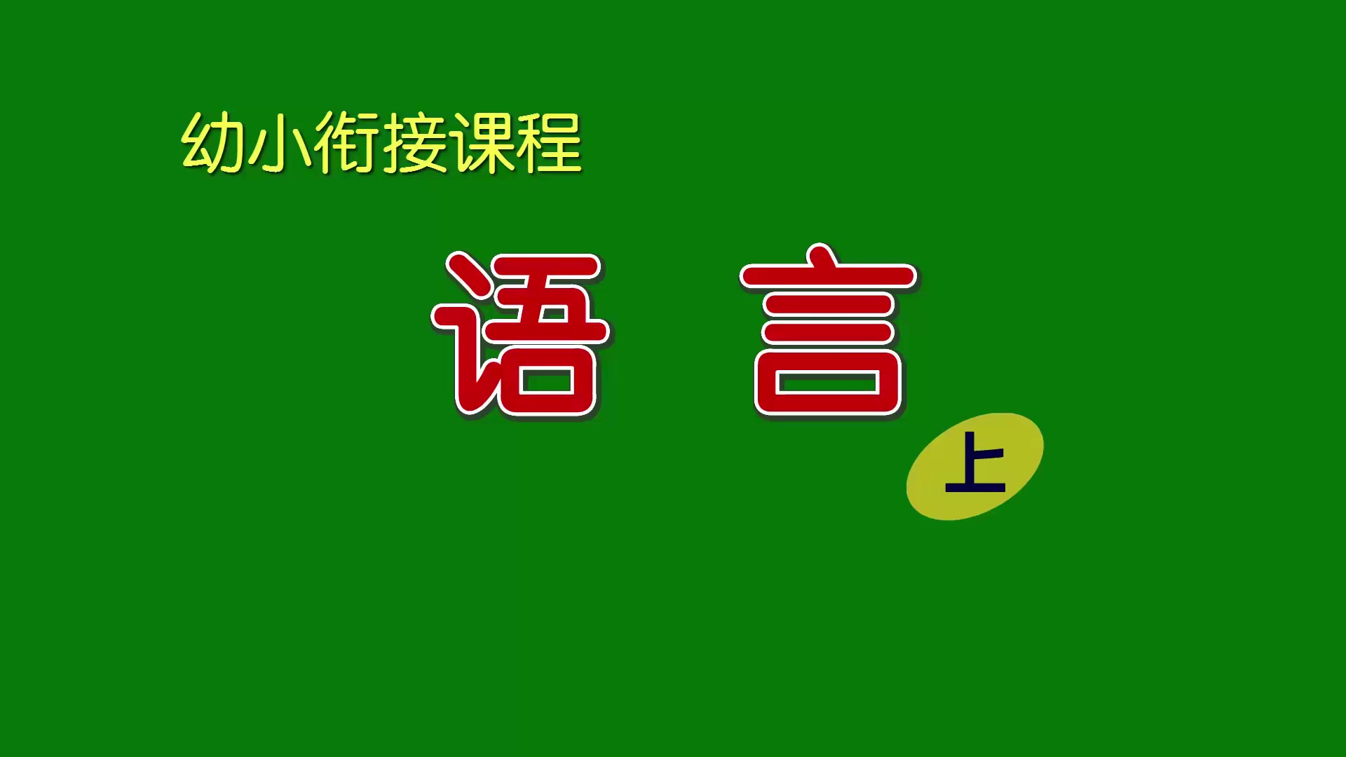 刘坚强儿童学《幼小衔接课程ⷨﭨ耨上)》24 读课文《落叶》哔哩哔哩bilibili