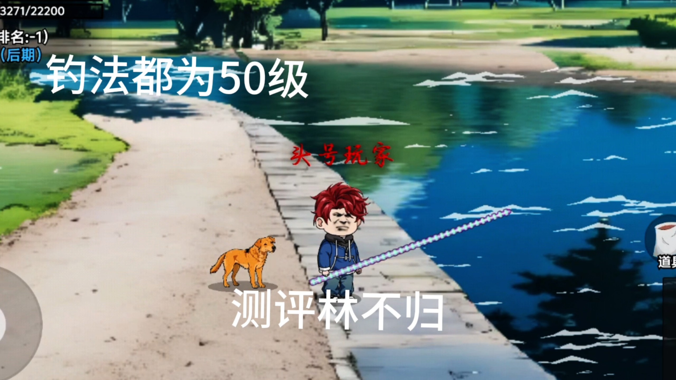 测评林不龟钓法均为50级
