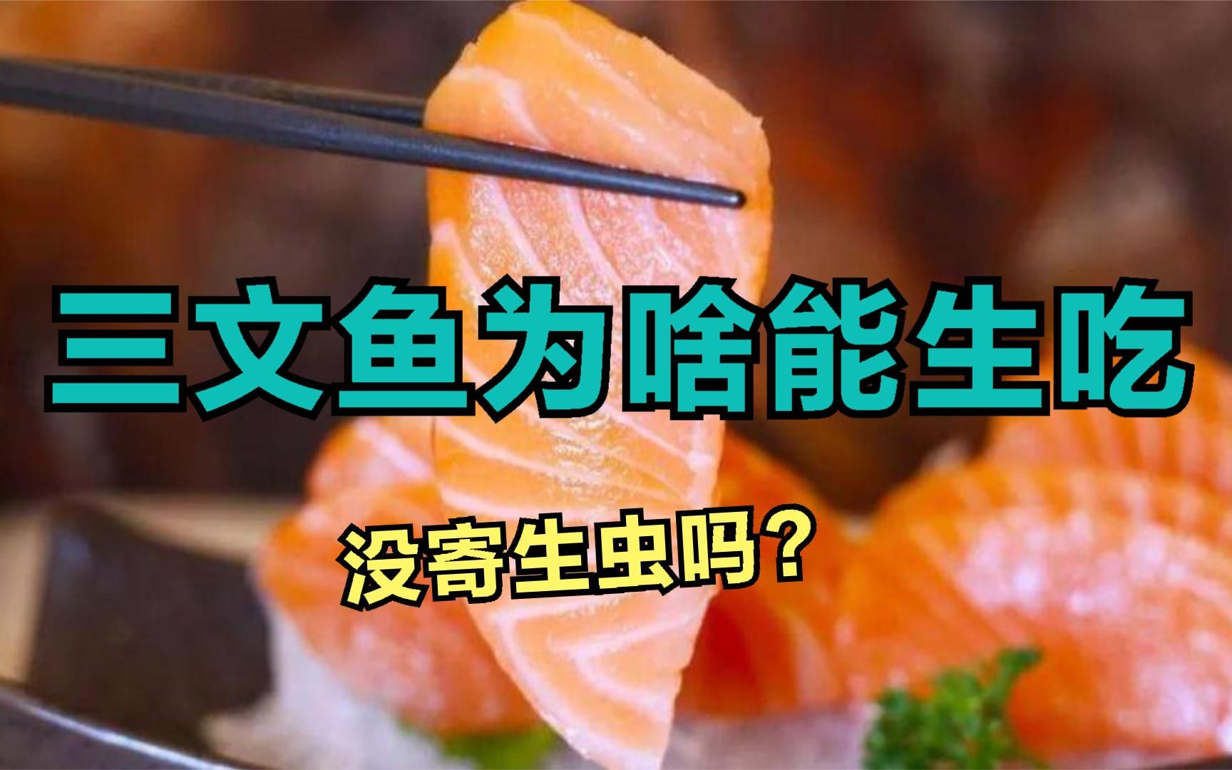 三文鱼为啥能生吃,没寄生虫吗?