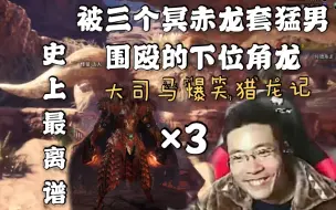 Download Video: 大司马玩怪猎打角龙！来三个穿冥赤龙套的队友就离谱！！