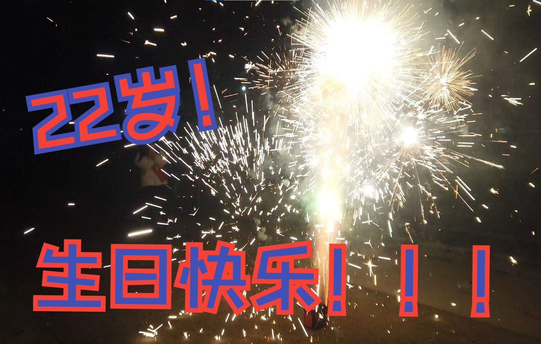 22岁!祝我生日快乐!也祝你快乐!