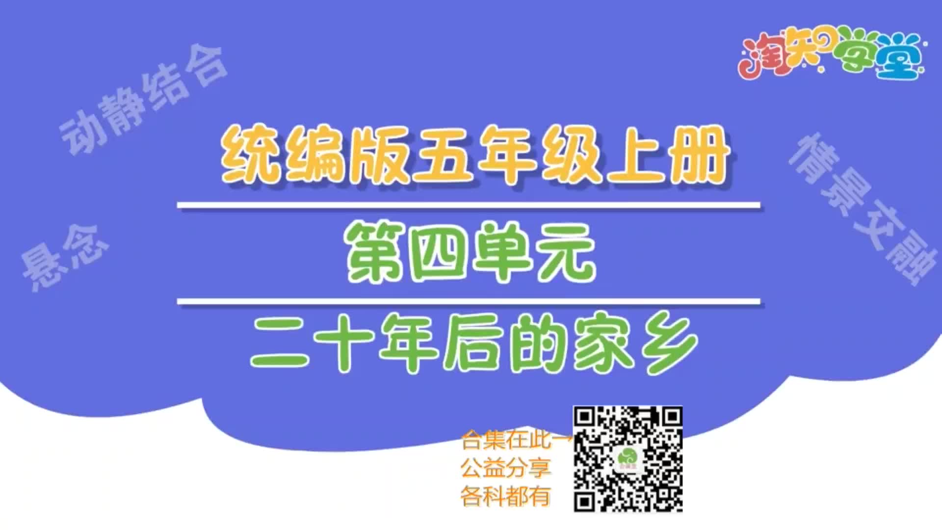 小学五年级上册语文 习作视频讲解习作四《二十年后的家乡》哔哩哔哩bilibili