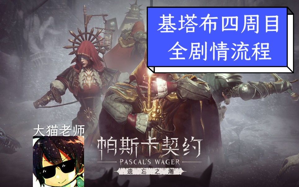 【帕斯卡契约】基塔布四周目全剧情流程速通(大概)