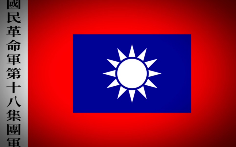 【八路军/第十八集团军】旗帜与臂章