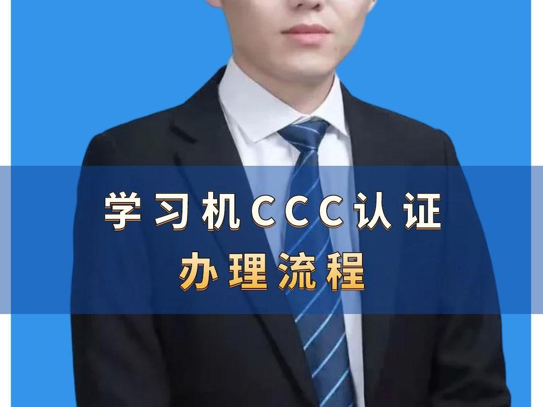 学习机CCC认证办理流程 #CCC认证 #3C认证 #学习机3C认证 #3C认证流程 #3C认证申请流程哔哩哔哩bilibili