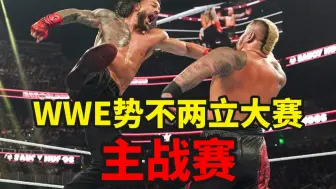 Descargar video: 【WWE势不两立大赛】超级劲爆主战赛！重磅巨星惊喜回归！赛后还有意外彩蛋！