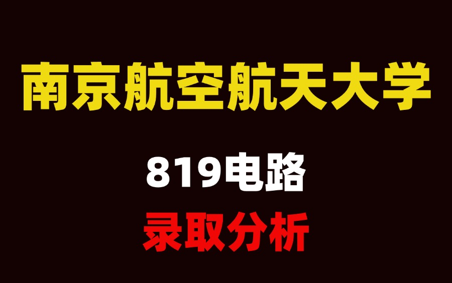 25考研南京航空航天大学819电路考情录取分析哔哩哔哩bilibili