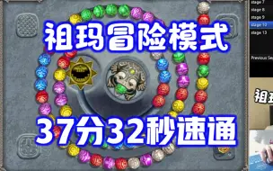 Download Video: 【祖玛/Zuma】冒险模式37分32秒速通个人新纪录