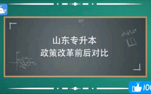 山东专升本政策解读哔哩哔哩bilibili