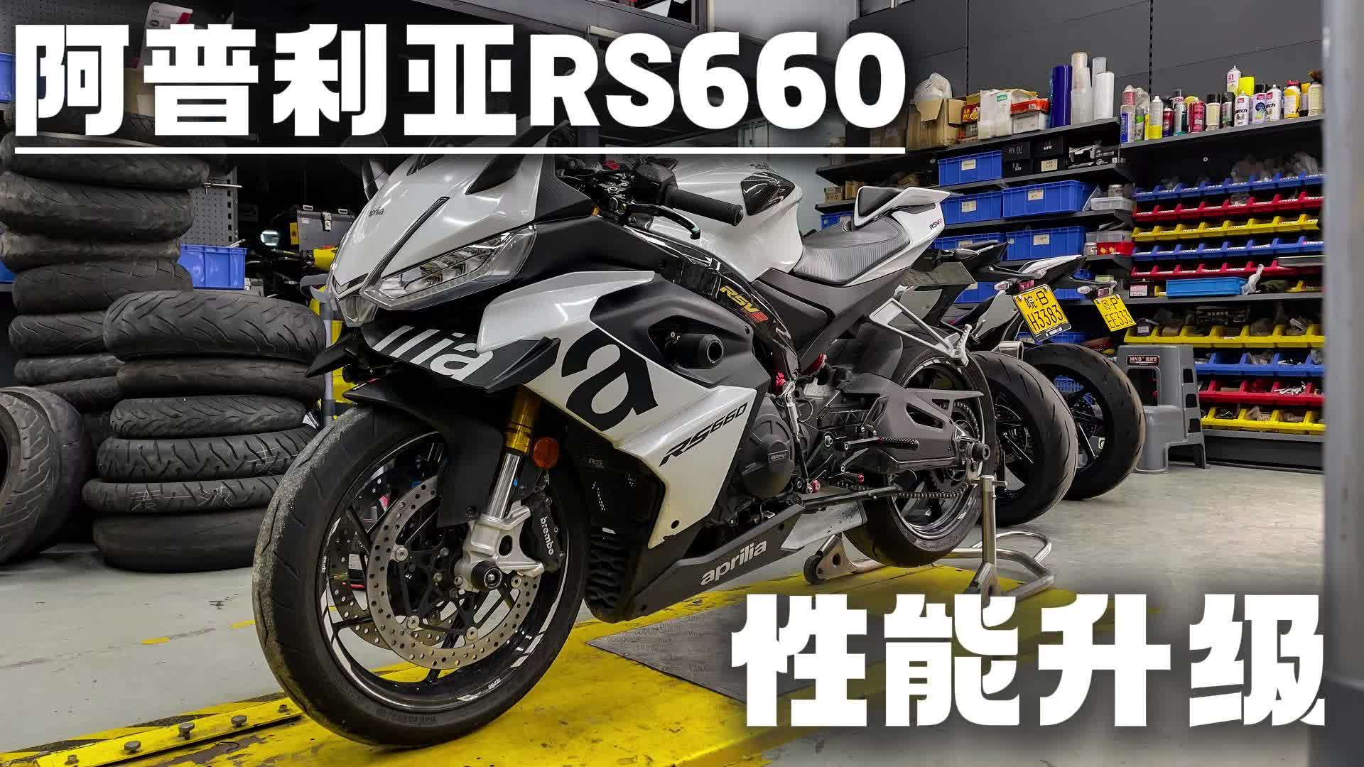 阿普利亚rs660升级上三星分离手把