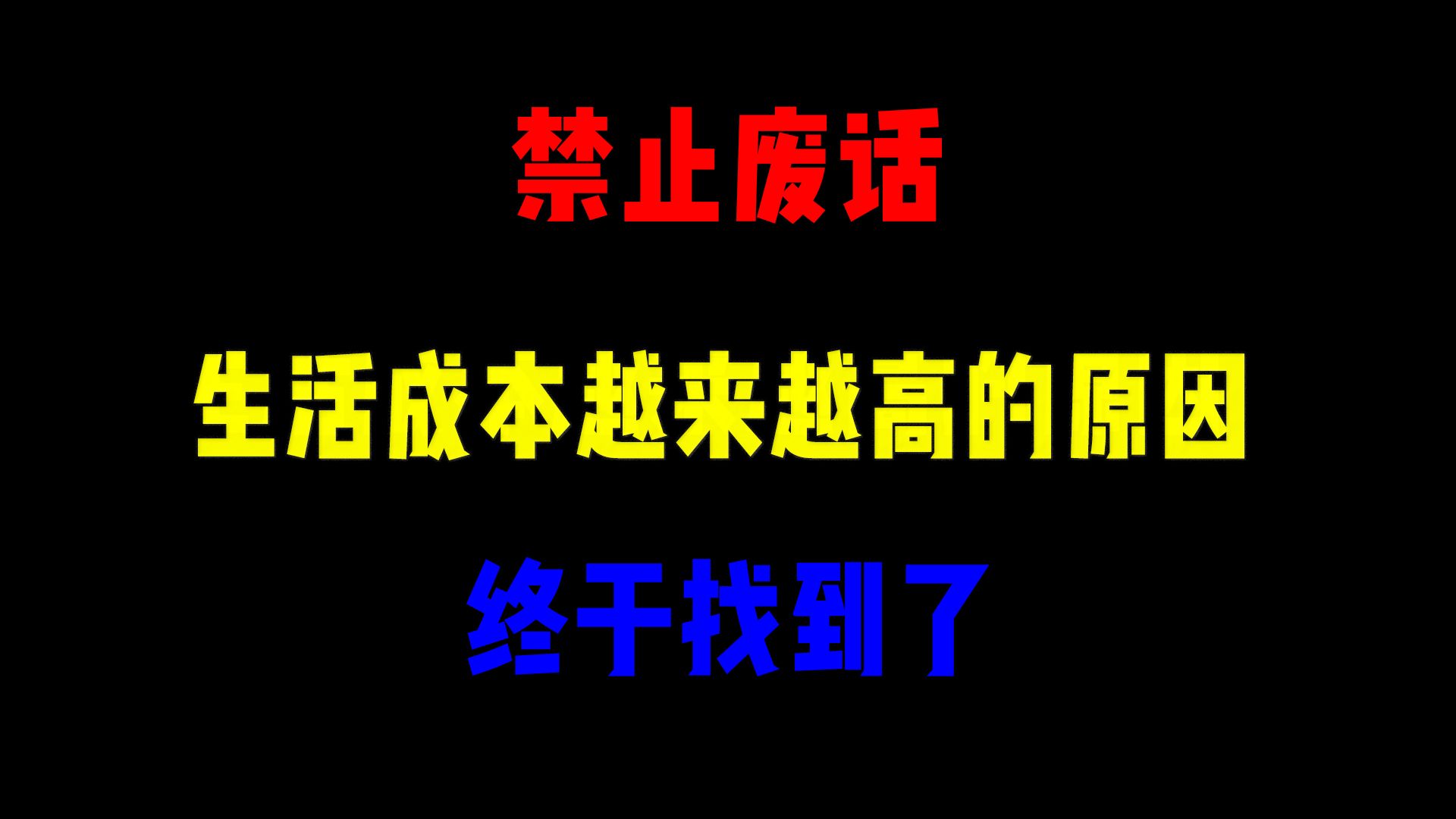 禁止废话:生活成本越来越高的原因,终干找到了. 涨知识了哔哩哔哩bilibili