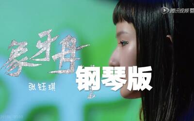 【张钰琪】 象牙舟 钢琴版