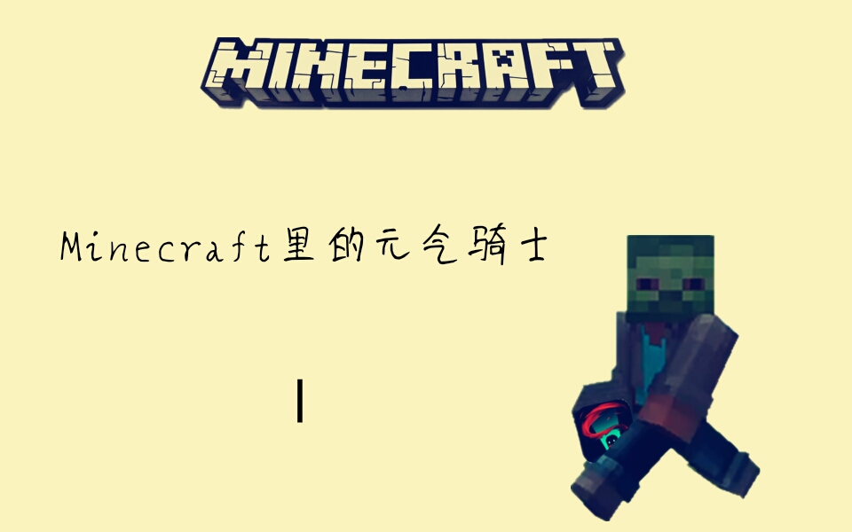 [图]〖minecrift〗我的骑士，啊不，元气世界。