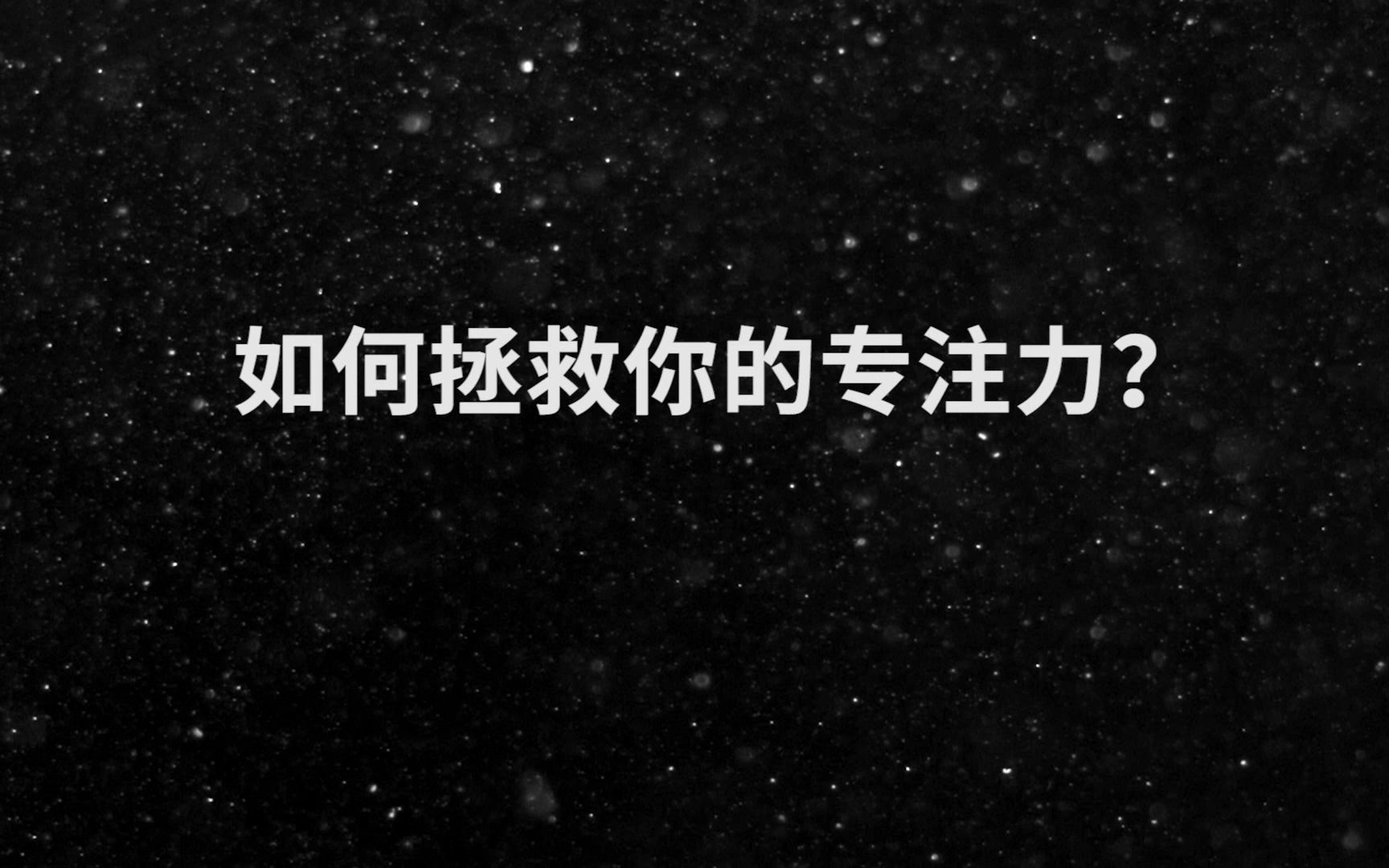 [图]“如何拯救你的专注力？不要不断分心，而要不断专注，像罗斯福一样工作”