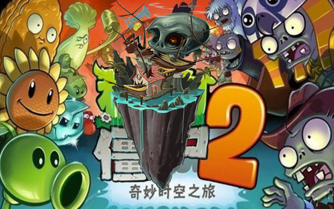 [图]pvz2植物大战僵尸2：【海盗港湾】全攻略（已完结）