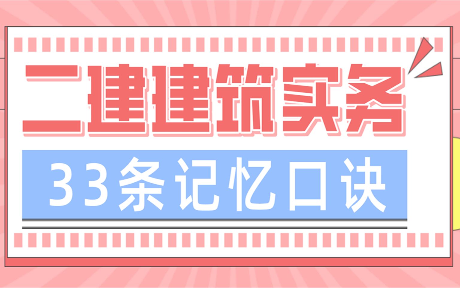 二建建筑实务33条记忆口诀哔哩哔哩bilibili