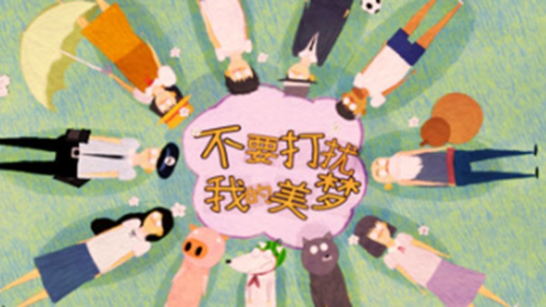 帮助狗狗做美梦!《不要打扰我的美梦》-nssneek-nssneek-哔哩哔哩视频