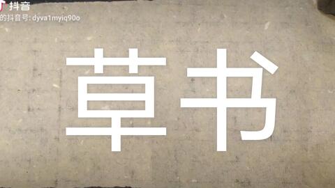 草书 苗凤花方选自百家姓 哔哩哔哩 つロ干杯 Bilibili