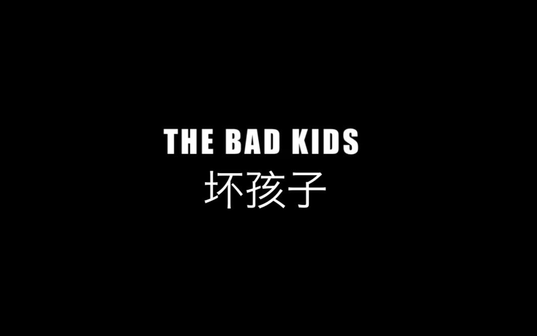 【纪录片】坏孩子 The Bad Kids哔哩哔哩bilibili