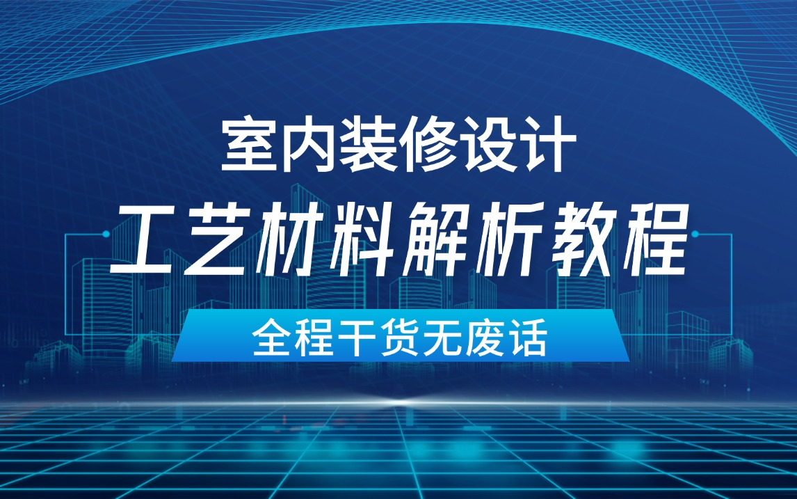 【室内装修设计工艺材料解析教程】室内施工工艺及工艺材料公开课,设计大佬研制的家装材料零基础保姆级教程,全程通俗易懂,纯干货无废话哔哩哔哩...