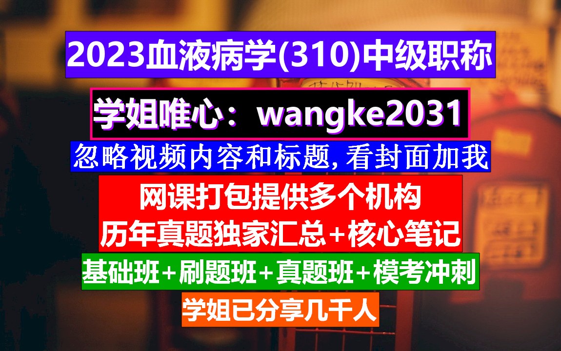 [图]《血液病学(565)中级职称》全科医学中级职称报名,输血技术职称等级,血液病学中级职称考试用书