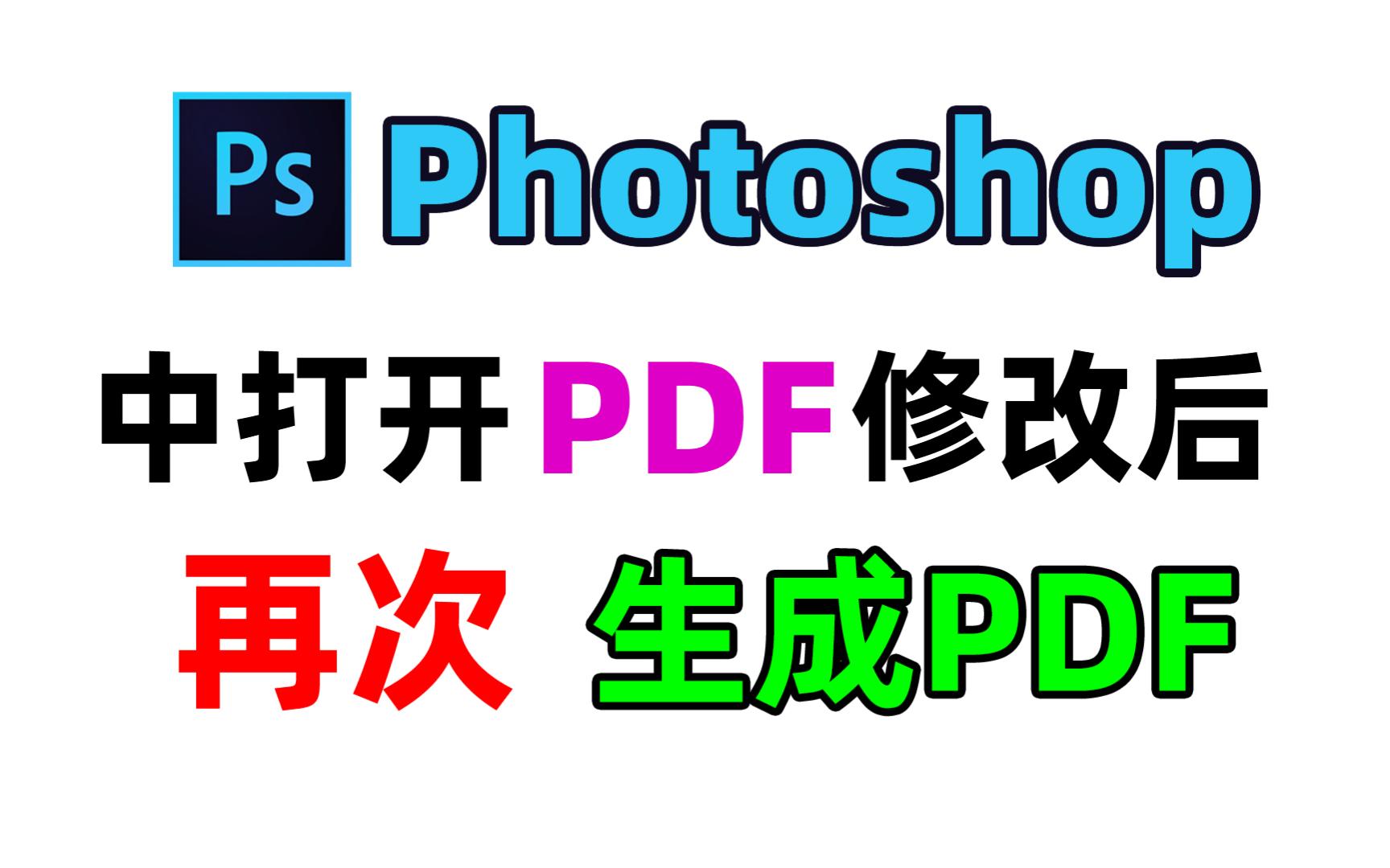 ps如何直接打开修改pdf格式文件,并再次保存合并成pdf文件哔哩哔哩bilibili